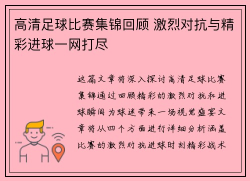 高清足球比赛集锦回顾 激烈对抗与精彩进球一网打尽