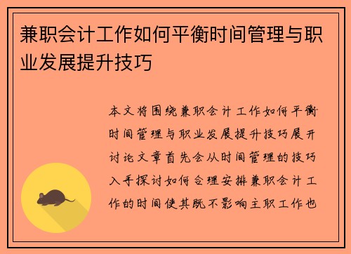 兼职会计工作如何平衡时间管理与职业发展提升技巧