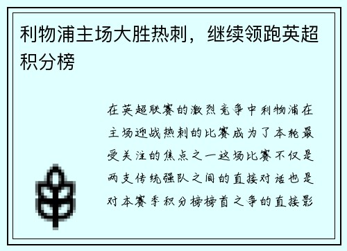 利物浦主场大胜热刺，继续领跑英超积分榜