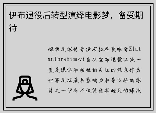 伊布退役后转型演绎电影梦，备受期待