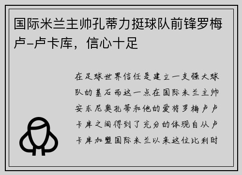 国际米兰主帅孔蒂力挺球队前锋罗梅卢-卢卡库，信心十足