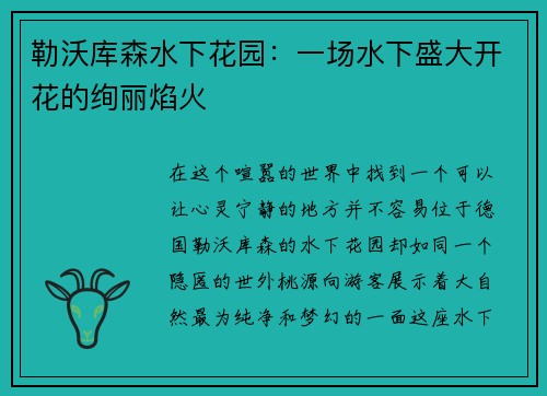 勒沃库森水下花园：一场水下盛大开花的绚丽焰火