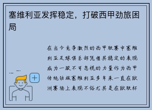 塞维利亚发挥稳定，打破西甲劲旅困局