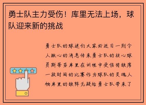 勇士队主力受伤！库里无法上场，球队迎来新的挑战