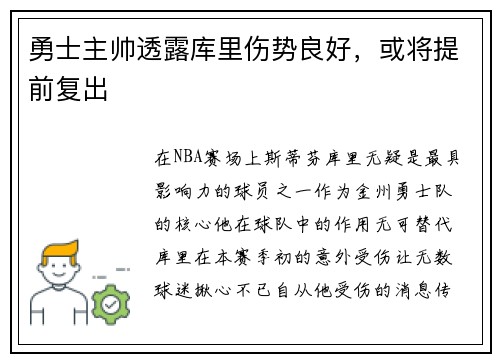 勇士主帅透露库里伤势良好，或将提前复出