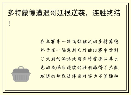 多特蒙德遭遇哥廷根逆袭，连胜终结！