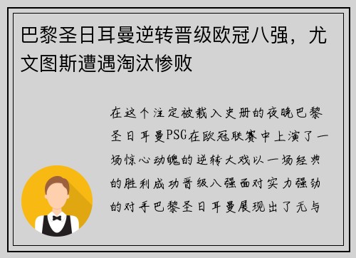 巴黎圣日耳曼逆转晋级欧冠八强，尤文图斯遭遇淘汰惨败