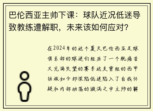 巴伦西亚主帅下课：球队近况低迷导致教练遭解职，未来该如何应对？