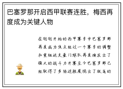 巴塞罗那开启西甲联赛连胜，梅西再度成为关键人物