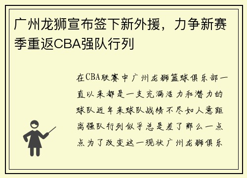 广州龙狮宣布签下新外援，力争新赛季重返CBA强队行列