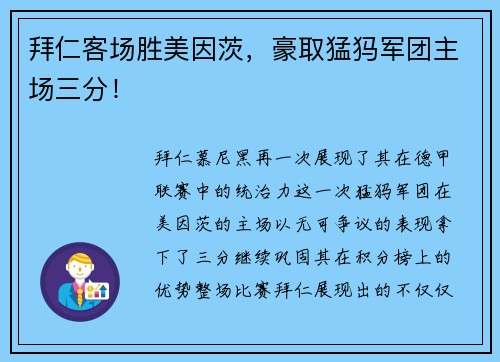 拜仁客场胜美因茨，豪取猛犸军团主场三分！