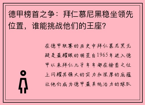 德甲榜首之争：拜仁慕尼黑稳坐领先位置，谁能挑战他们的王座？