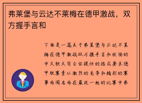 弗莱堡与云达不莱梅在德甲激战，双方握手言和