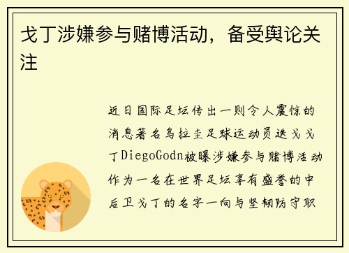 戈丁涉嫌参与赌博活动，备受舆论关注