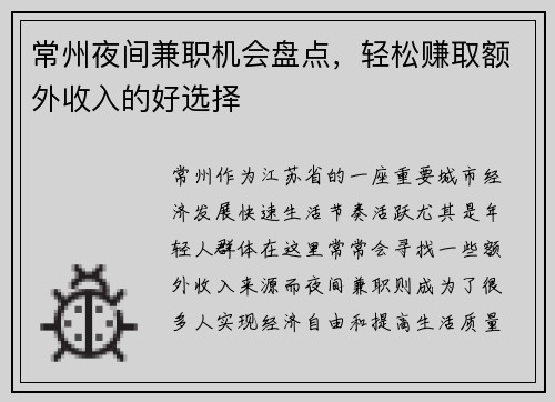 常州夜间兼职机会盘点，轻松赚取额外收入的好选择