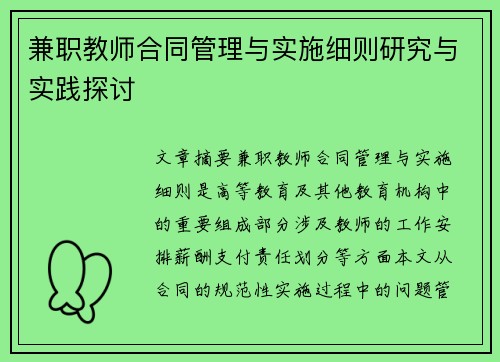 兼职教师合同管理与实施细则研究与实践探讨