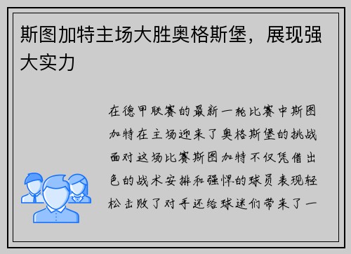 斯图加特主场大胜奥格斯堡，展现强大实力