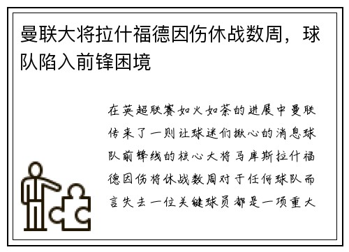 曼联大将拉什福德因伤休战数周，球队陷入前锋困境