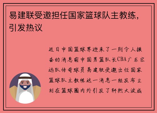 易建联受邀担任国家篮球队主教练，引发热议