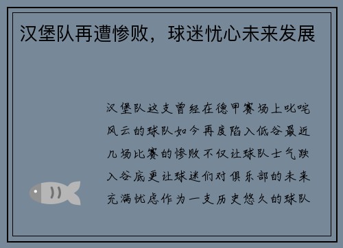 汉堡队再遭惨败，球迷忧心未来发展