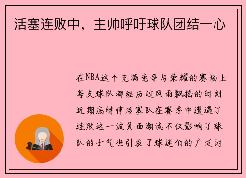 活塞连败中，主帅呼吁球队团结一心