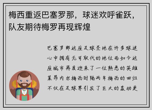 梅西重返巴塞罗那，球迷欢呼雀跃，队友期待梅罗再现辉煌