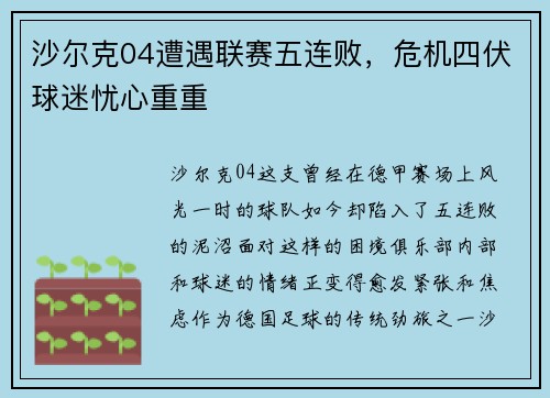 沙尔克04遭遇联赛五连败，危机四伏球迷忧心重重