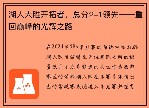 湖人大胜开拓者，总分2-1领先——重回巅峰的光辉之路
