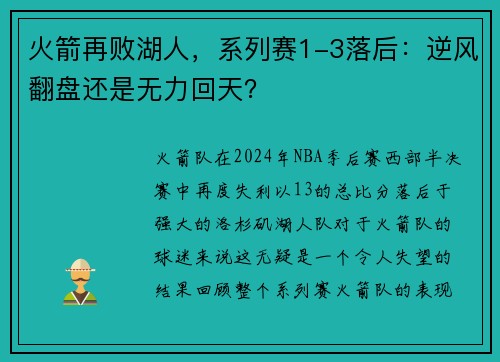 火箭再败湖人，系列赛1-3落后：逆风翻盘还是无力回天？