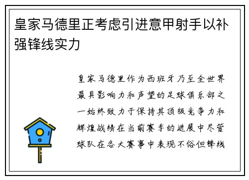皇家马德里正考虑引进意甲射手以补强锋线实力