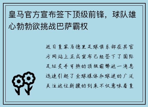 皇马官方宣布签下顶级前锋，球队雄心勃勃欲挑战巴萨霸权