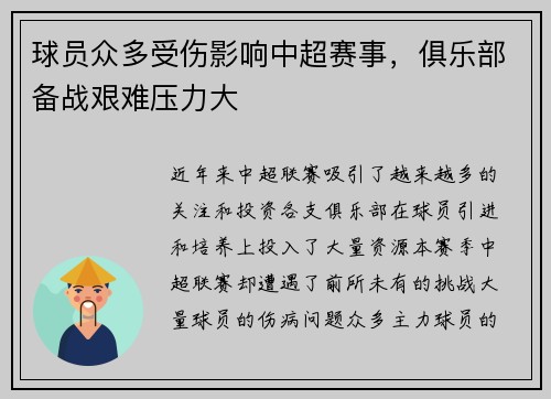 球员众多受伤影响中超赛事，俱乐部备战艰难压力大