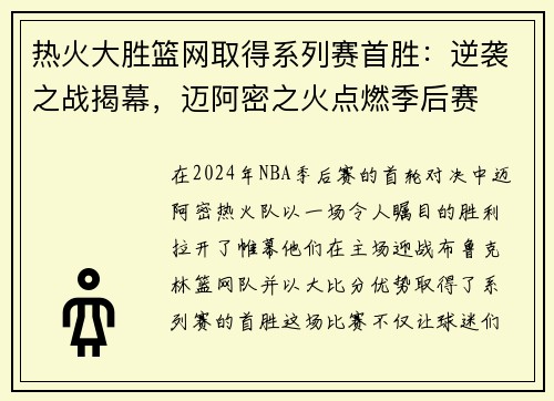 热火大胜篮网取得系列赛首胜：逆袭之战揭幕，迈阿密之火点燃季后赛