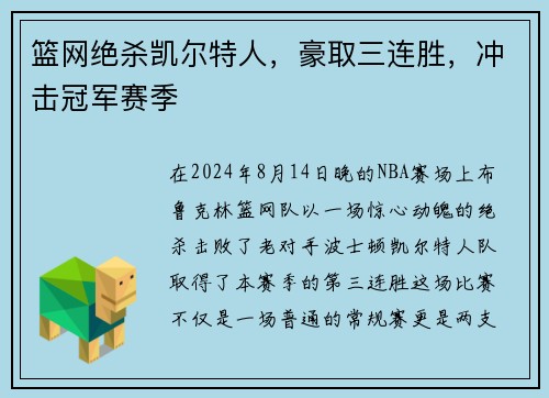 篮网绝杀凯尔特人，豪取三连胜，冲击冠军赛季