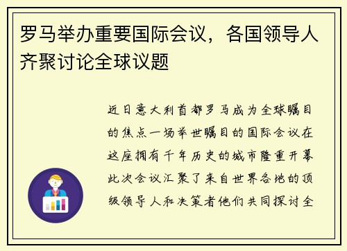 罗马举办重要国际会议，各国领导人齐聚讨论全球议题