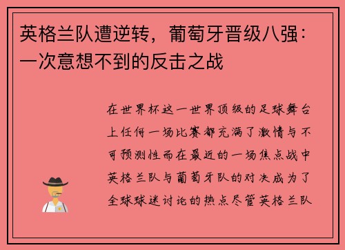 英格兰队遭逆转，葡萄牙晋级八强：一次意想不到的反击之战