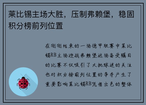 莱比锡主场大胜，压制弗赖堡，稳固积分榜前列位置