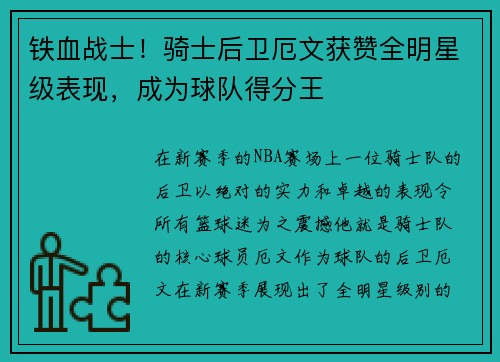 铁血战士！骑士后卫厄文获赞全明星级表现，成为球队得分王