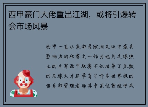 西甲豪门大佬重出江湖，或将引爆转会市场风暴
