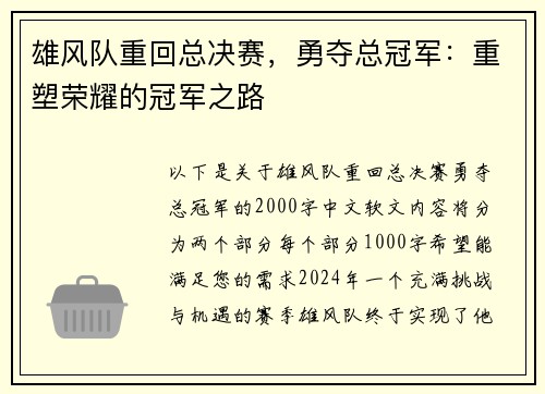 雄风队重回总决赛，勇夺总冠军：重塑荣耀的冠军之路