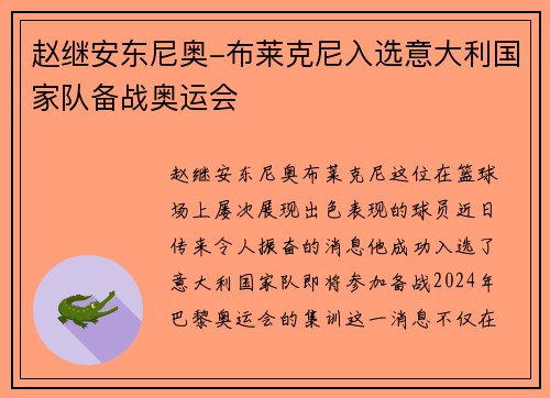赵继安东尼奥-布莱克尼入选意大利国家队备战奥运会