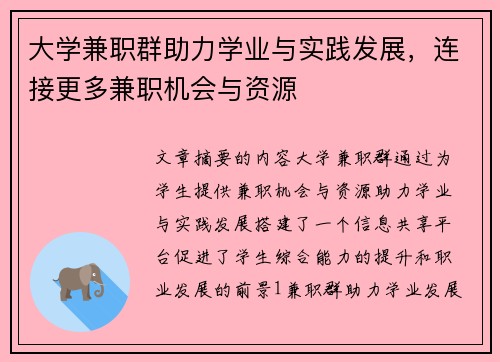 大学兼职群助力学业与实践发展，连接更多兼职机会与资源