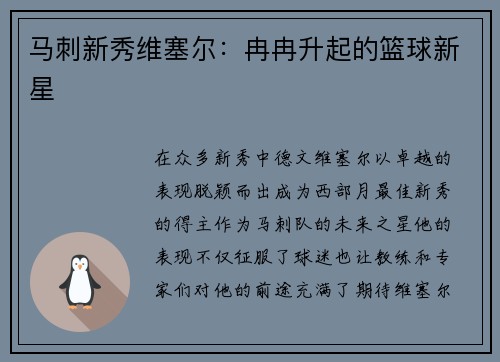 马刺新秀维塞尔：冉冉升起的篮球新星