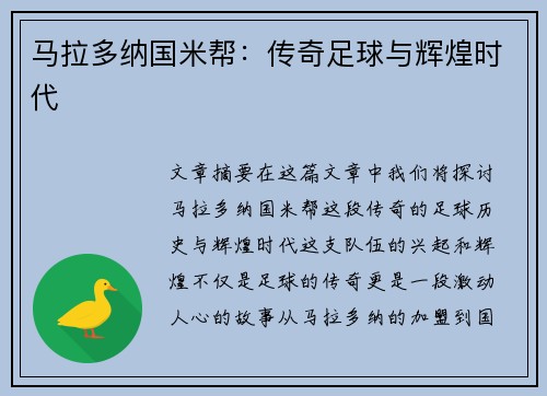 马拉多纳国米帮：传奇足球与辉煌时代