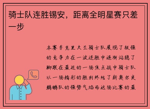 骑士队连胜锡安，距离全明星赛只差一步