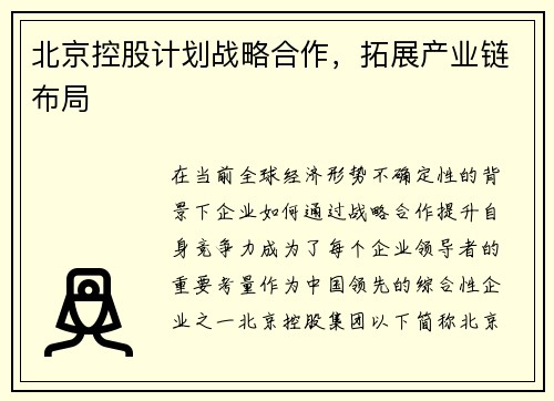 北京控股计划战略合作，拓展产业链布局