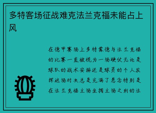 多特客场征战难克法兰克福未能占上风