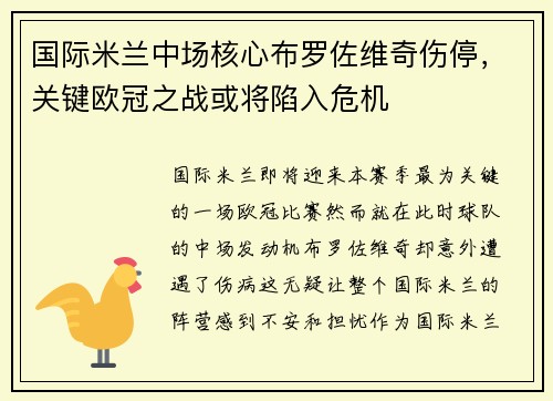 国际米兰中场核心布罗佐维奇伤停，关键欧冠之战或将陷入危机