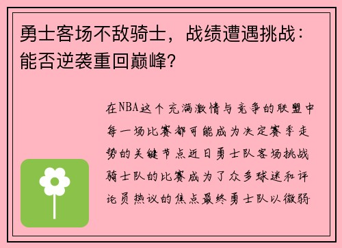 勇士客场不敌骑士，战绩遭遇挑战：能否逆袭重回巅峰？