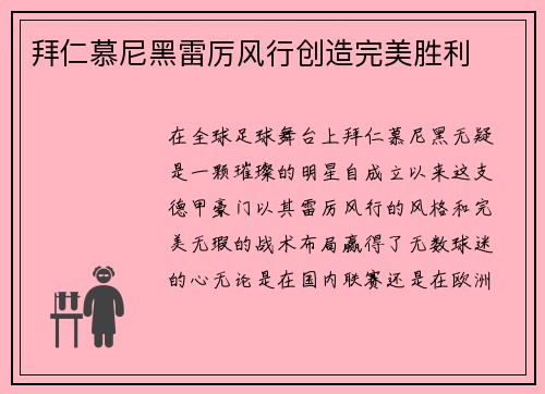 拜仁慕尼黑雷厉风行创造完美胜利